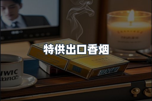 特供出口香烟